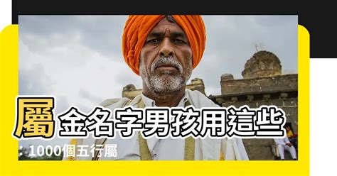 屬金名字男|男孩五行屬金的名字有哪些